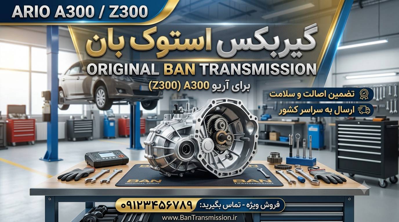 گیربکس آریو اتوماتیک S300/Z300 استوک